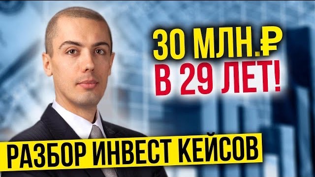 Куда инвестировать? 30 млн в 29 лет - Разбор инвестиционных кейсов