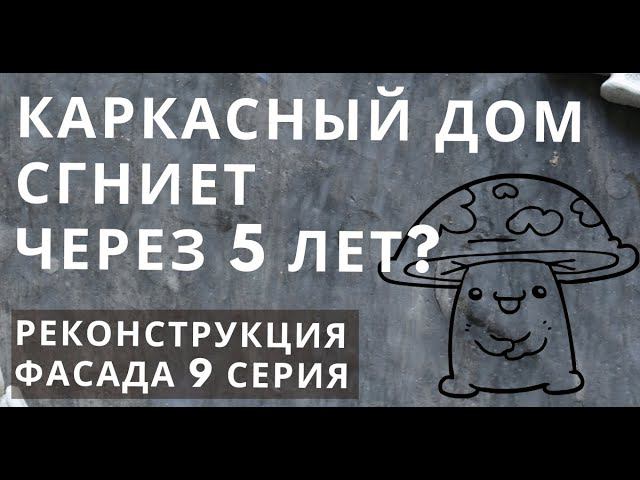 Каркасный дом через 5 лет сгниет? Продолжаем вскрытие. Меняем утеплитель. Пароизоляция. 9 Серия