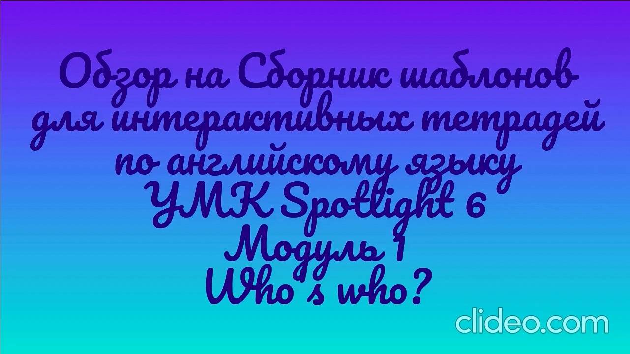 Обзор на сборник шаблонов для интерактивной тетради  УМК Spotlight 6. Модуль 1