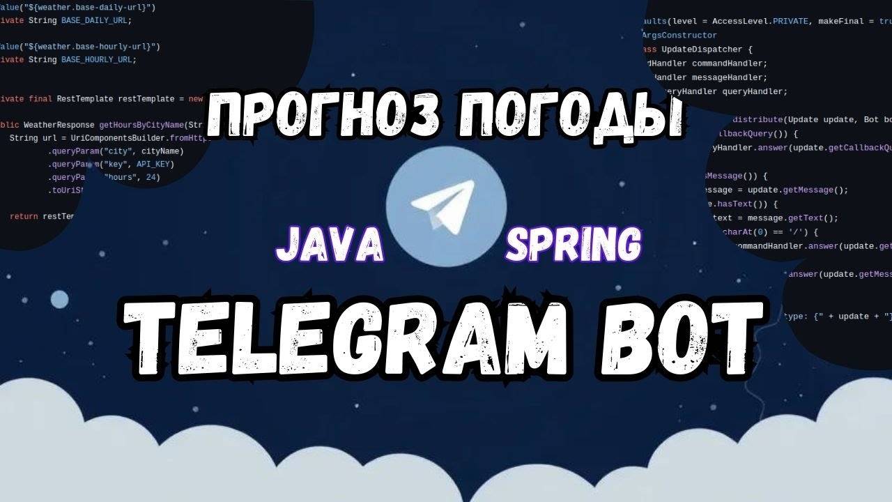 Как Создать Telegram Бота для Прогноза Погоды на Java  Spring Boot