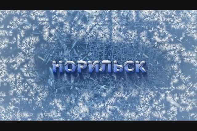 Норильск