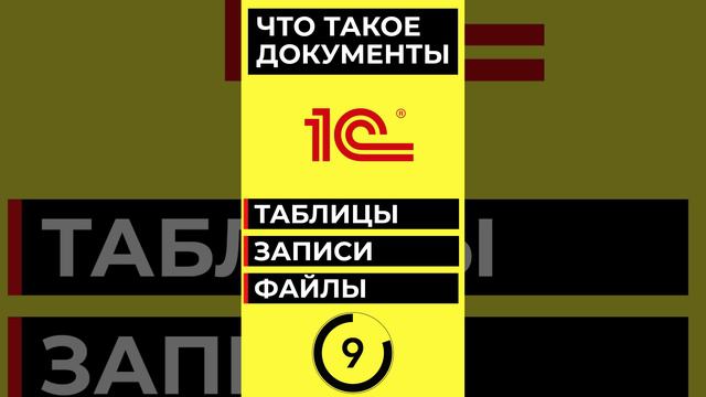 ЧТО ТАКОЕ ДОКУМЕНТЫ В 1С