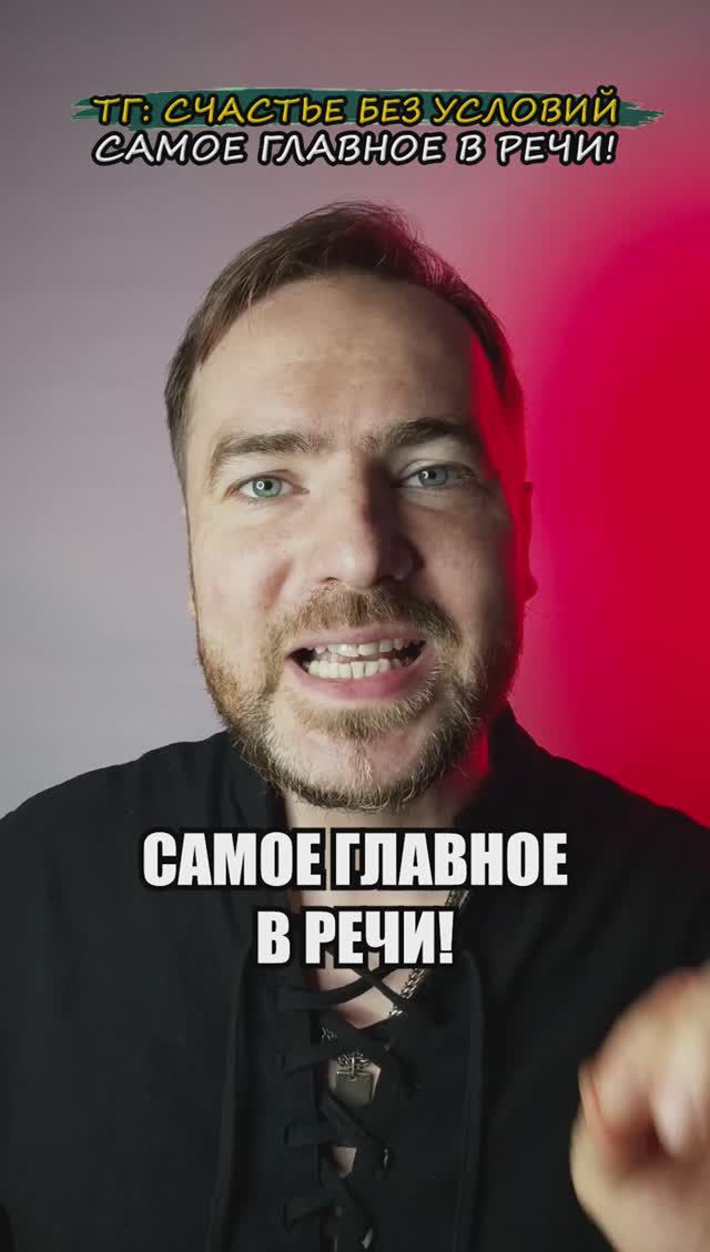 Самое главное в речи!