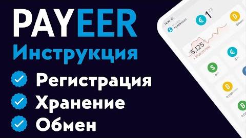 Подробный обзор кошелька Payeer - Где хранить криптовалюту! Как купить криптовалюты через Payeer!