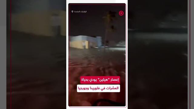 إعصار "هيلين" يتسبب بدمار واسع في جورجيا وفلوريدا