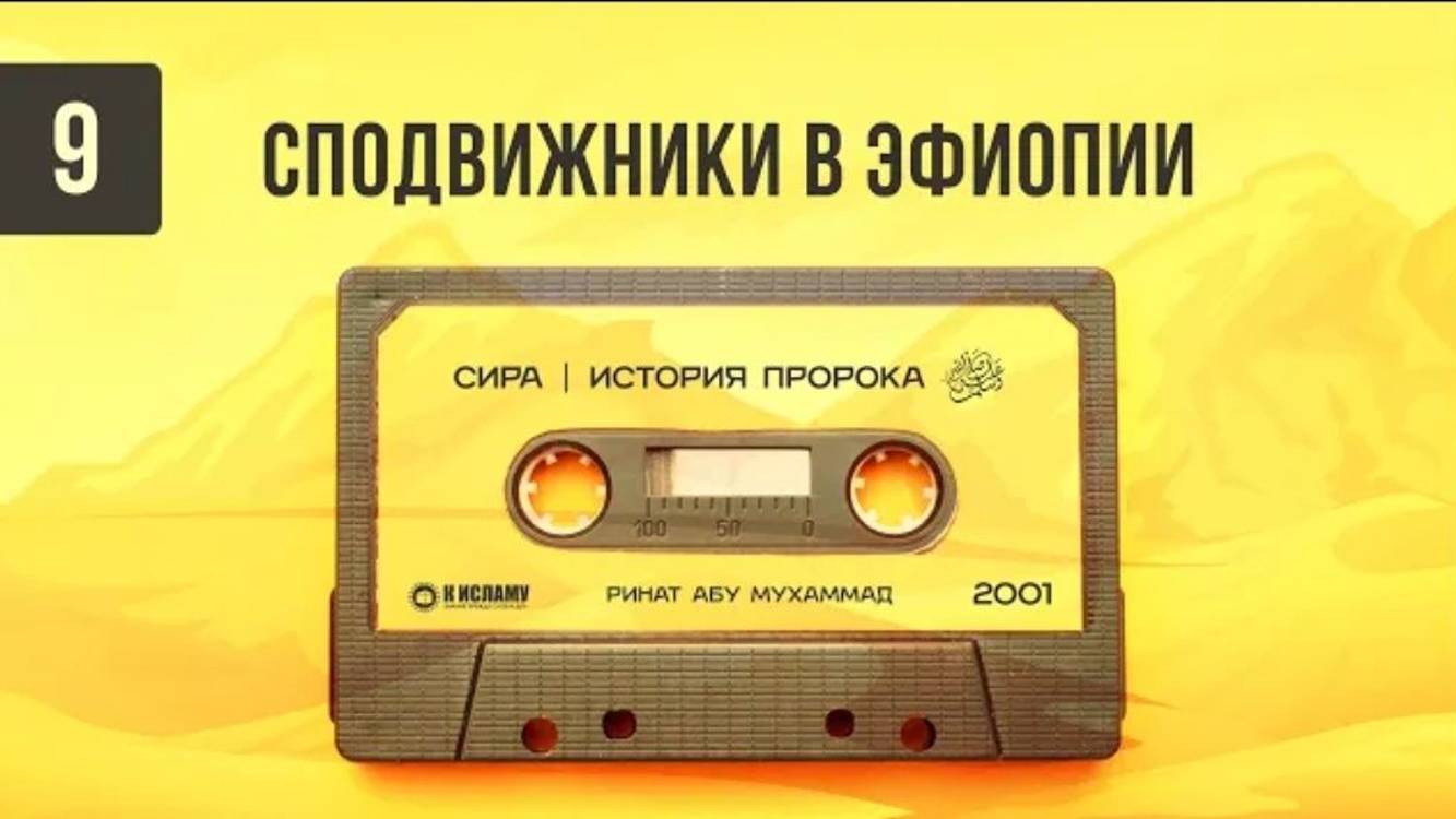 9. Сподвижники в Эфиопии под защитой царя (негус, наджаша) _ Сира. Ринат Абу Мухаммад