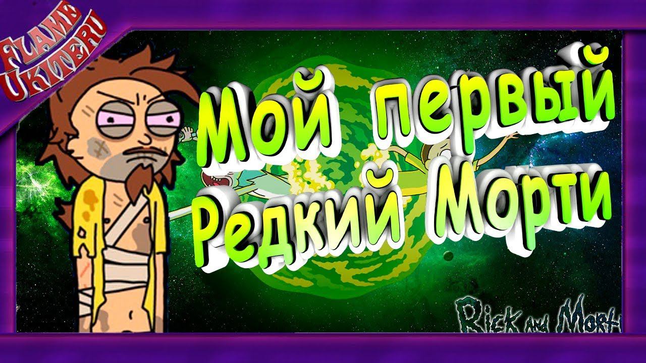 МОЙ ПЕРВЫЙ ЭПИЧЕСКИЙ МОРТИ - Pocket Mortys