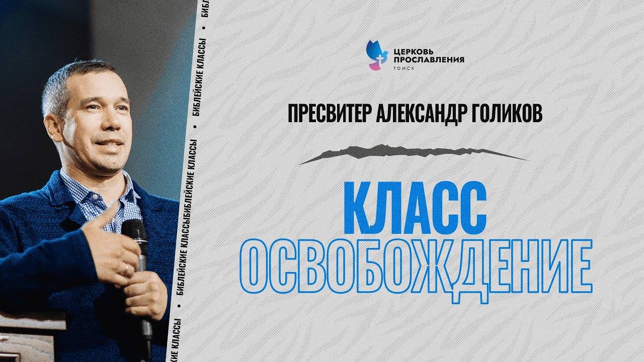 4 _ Освобождение _ Библейские классы _ Александр Голиков _ Церковь Прославления г.Томск