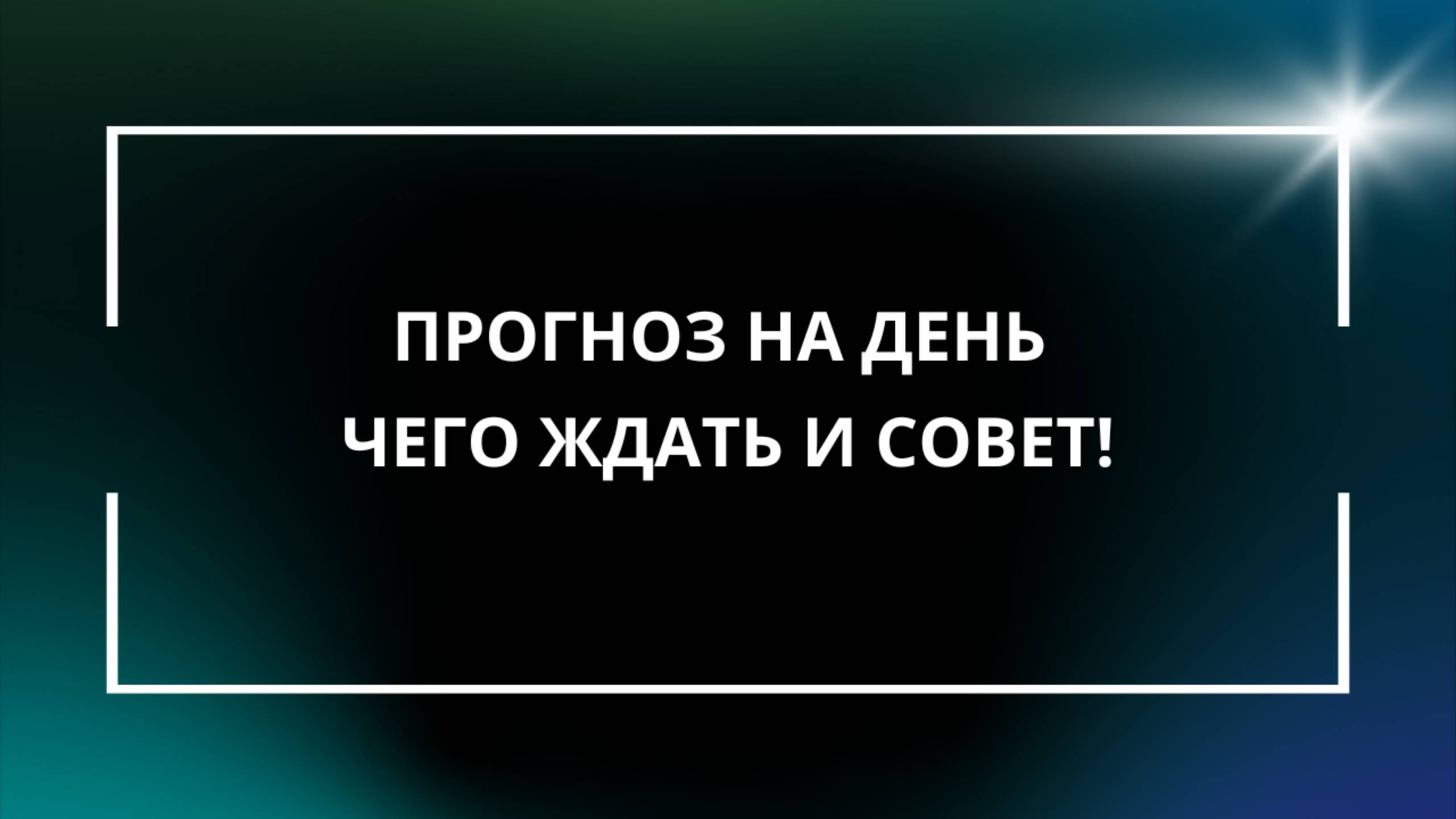 ПРОГНОЗ НА ДЕНЬ Чего ждать и совет!