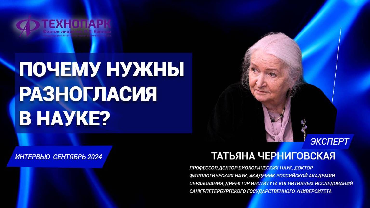 Почему нужны разногласия в науке? Татьяна Черниговская