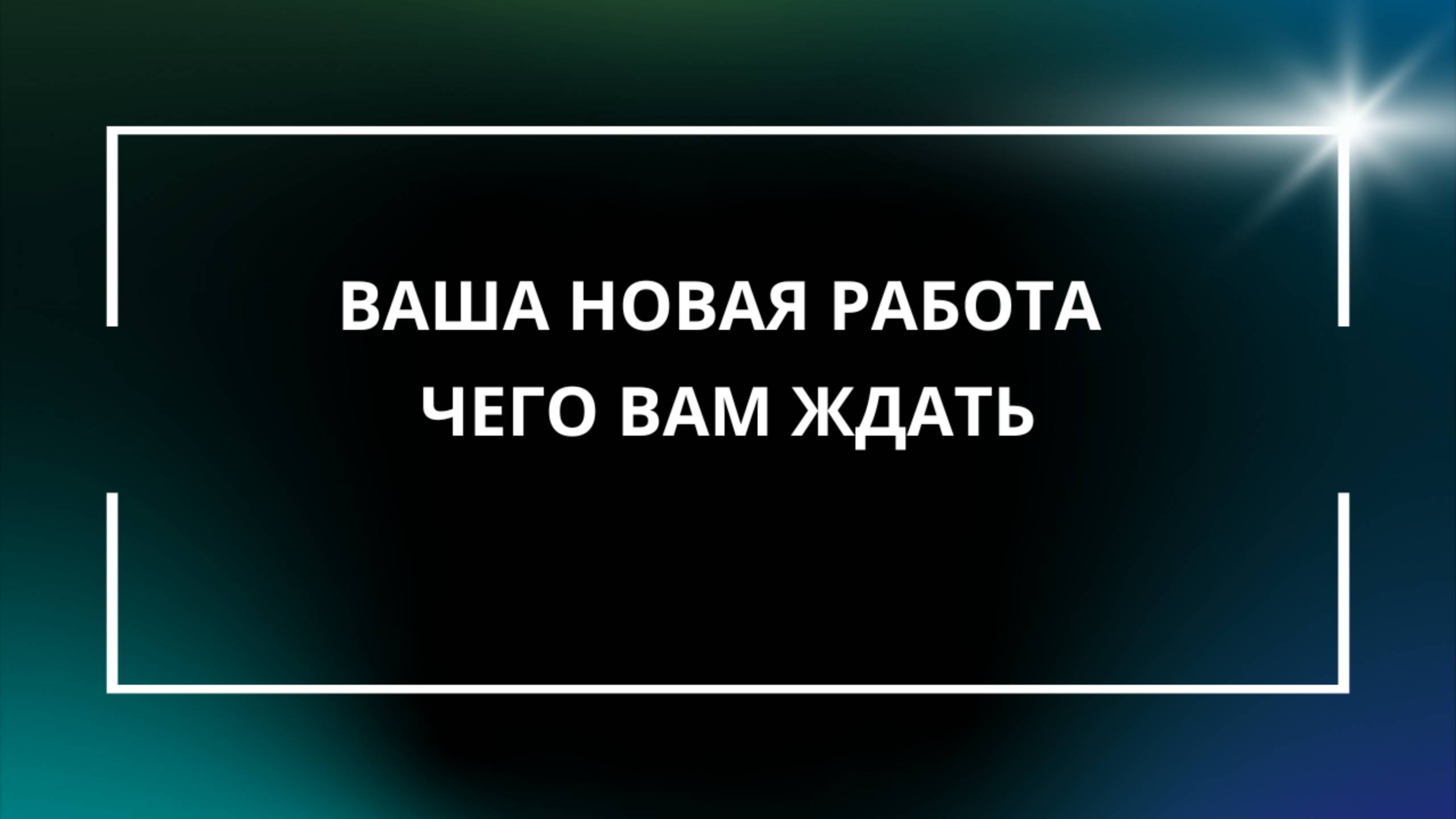 Ваша новая работа, чего ждать!!!