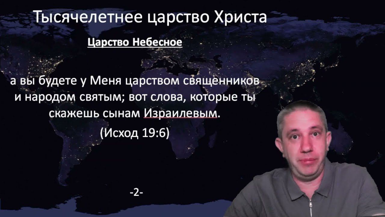 Рассказываю где находится Царство Небесное. Серия Тысячелетнее Царство