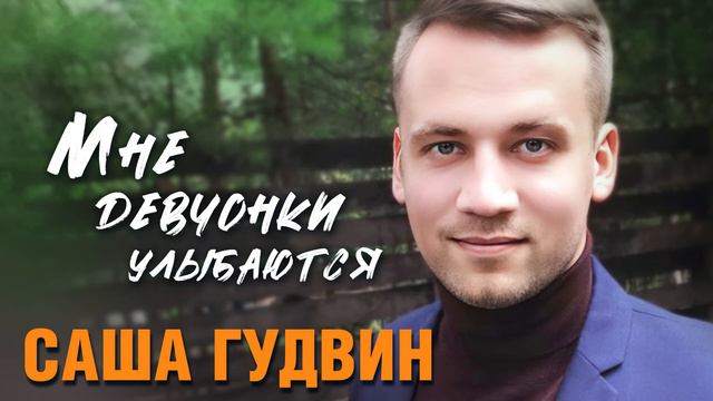 Саша Гудвин - Мне девчонки улыбаются