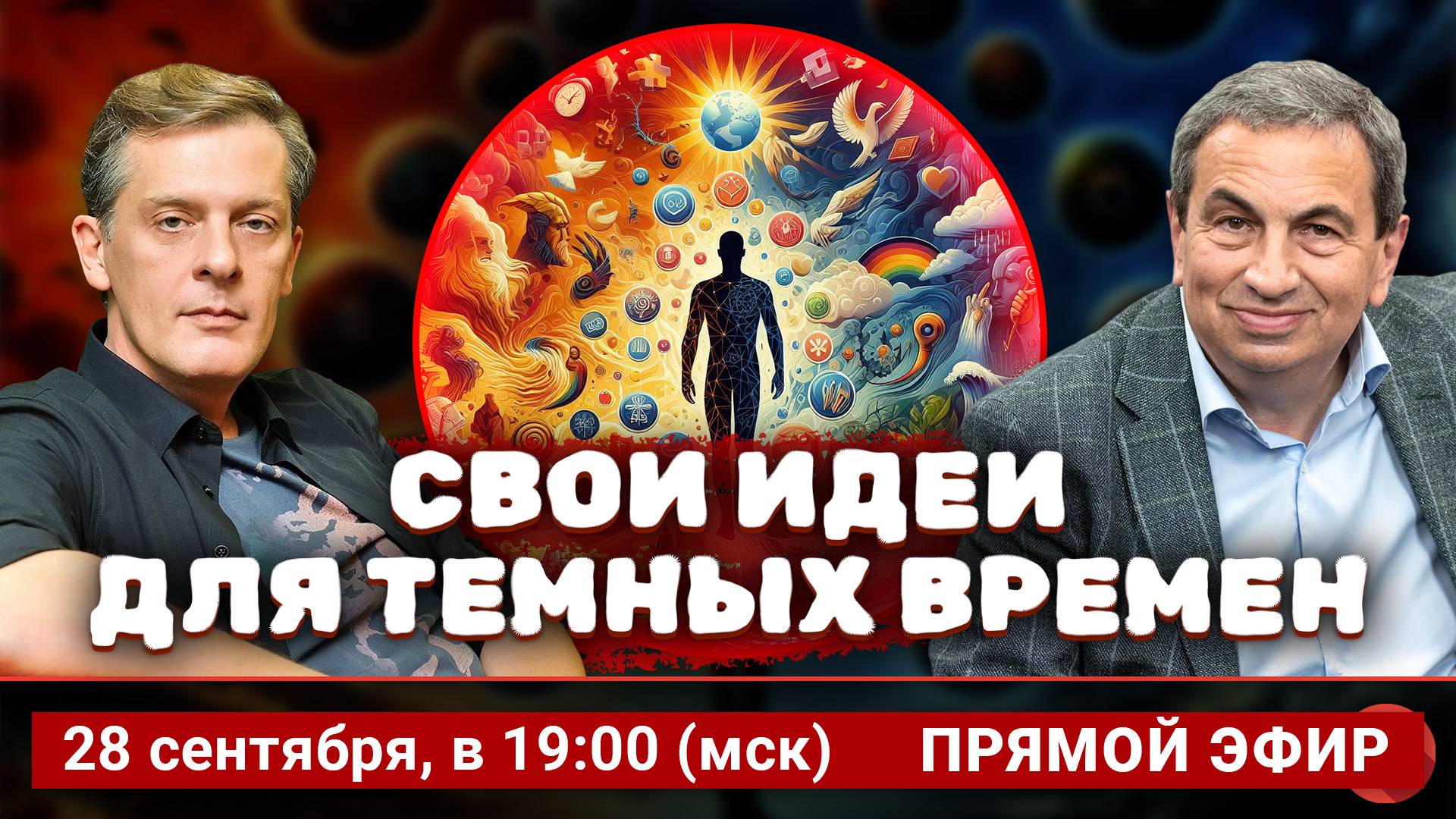 Свои идеи для темных времен | Ян Арт и Яков Миркин