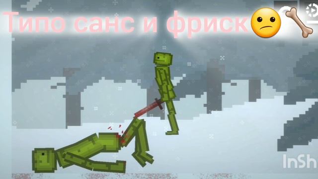 типо санс и фриск🦴