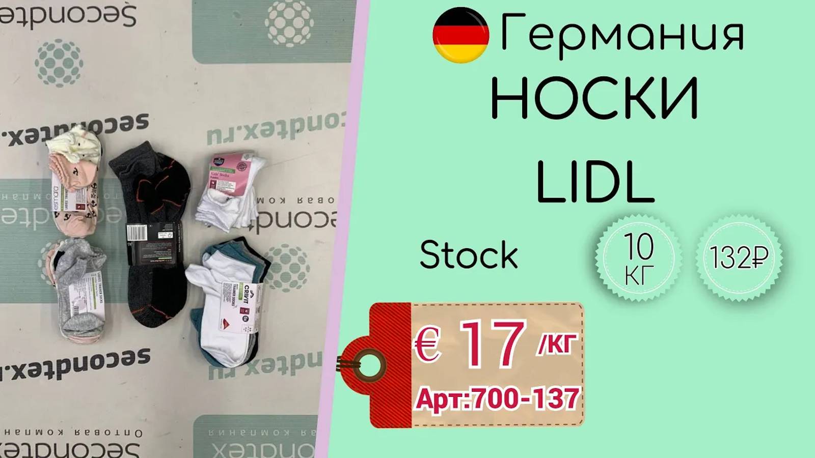 Продано! 700-137 #782 Носки LIDL Сток весна-лето Германия