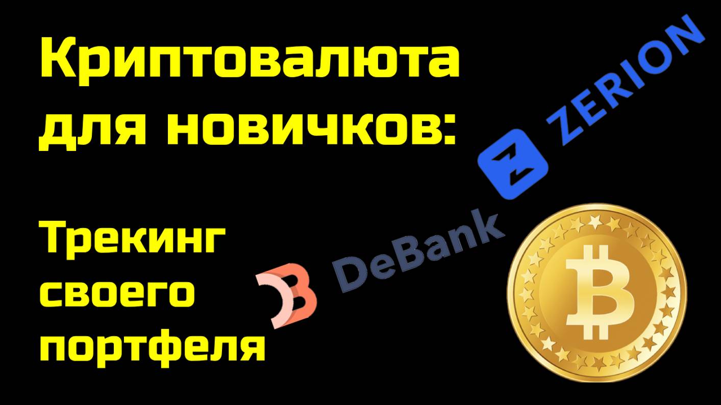 Трекинг своего портфеля | DeBank | Zerion | Крипта для новичков