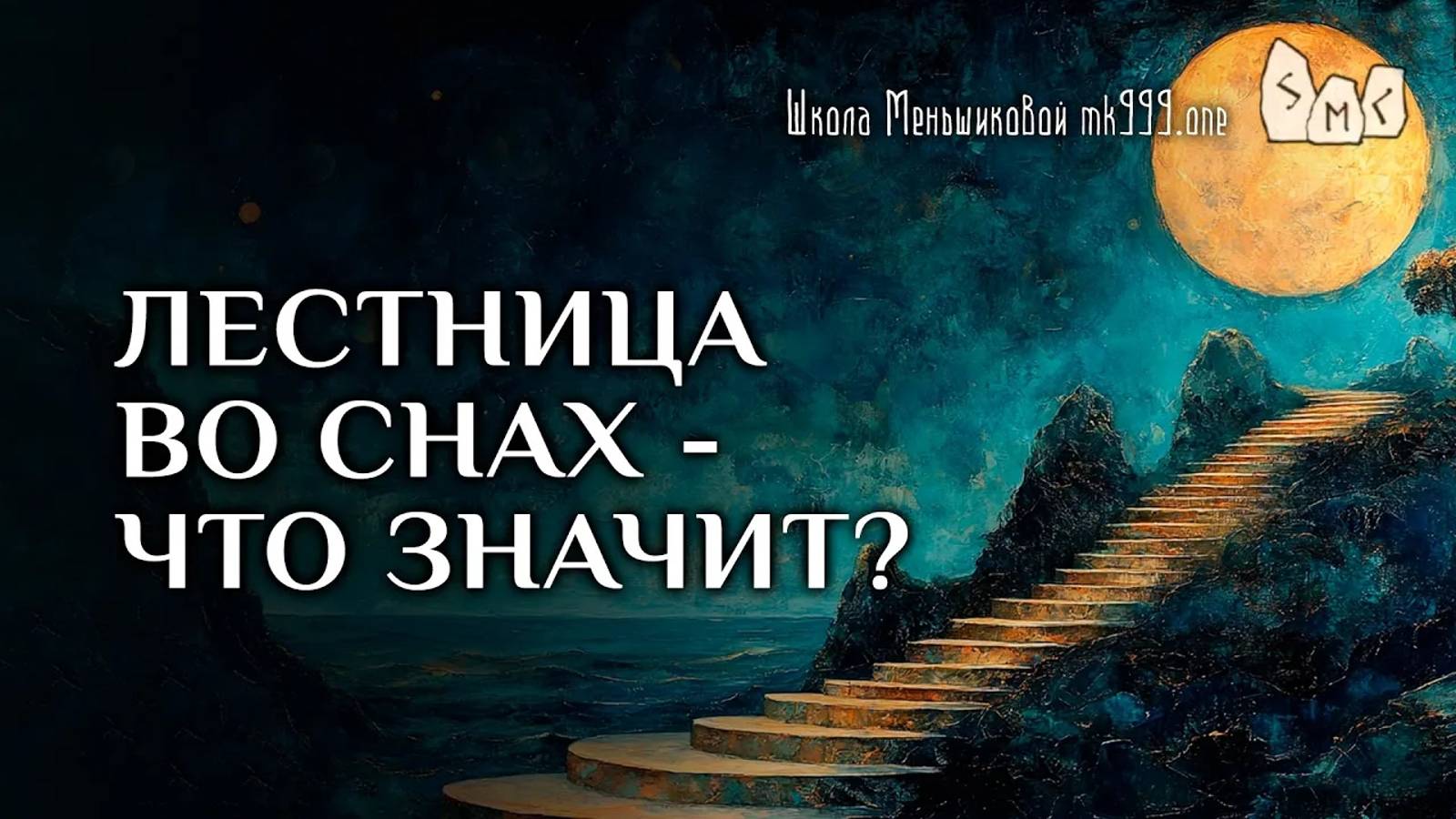 Лестница во снах - что значит?