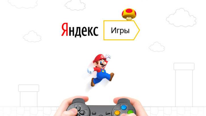 играем в яндекс игры