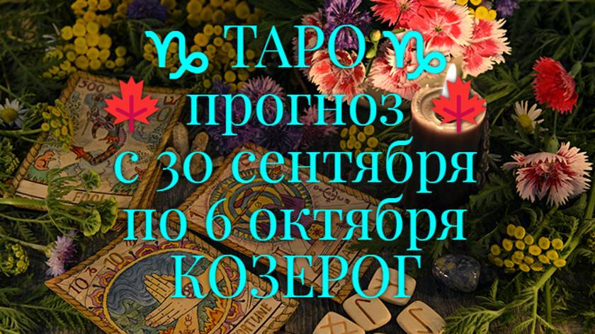 ТАРО-прогноз с 30 сентября по 6 октября 2024 ♑︎ КОЗЕРОГ