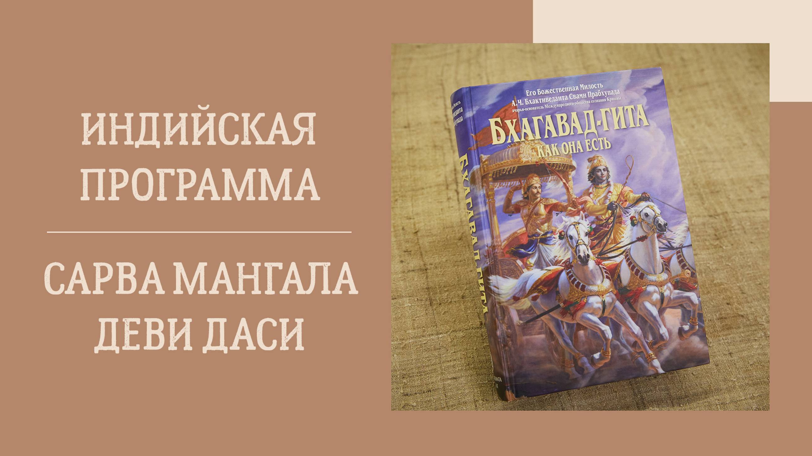 28.09.24 (18:00) Индийская программа - ЕМ. Сарва Мангала деви даси