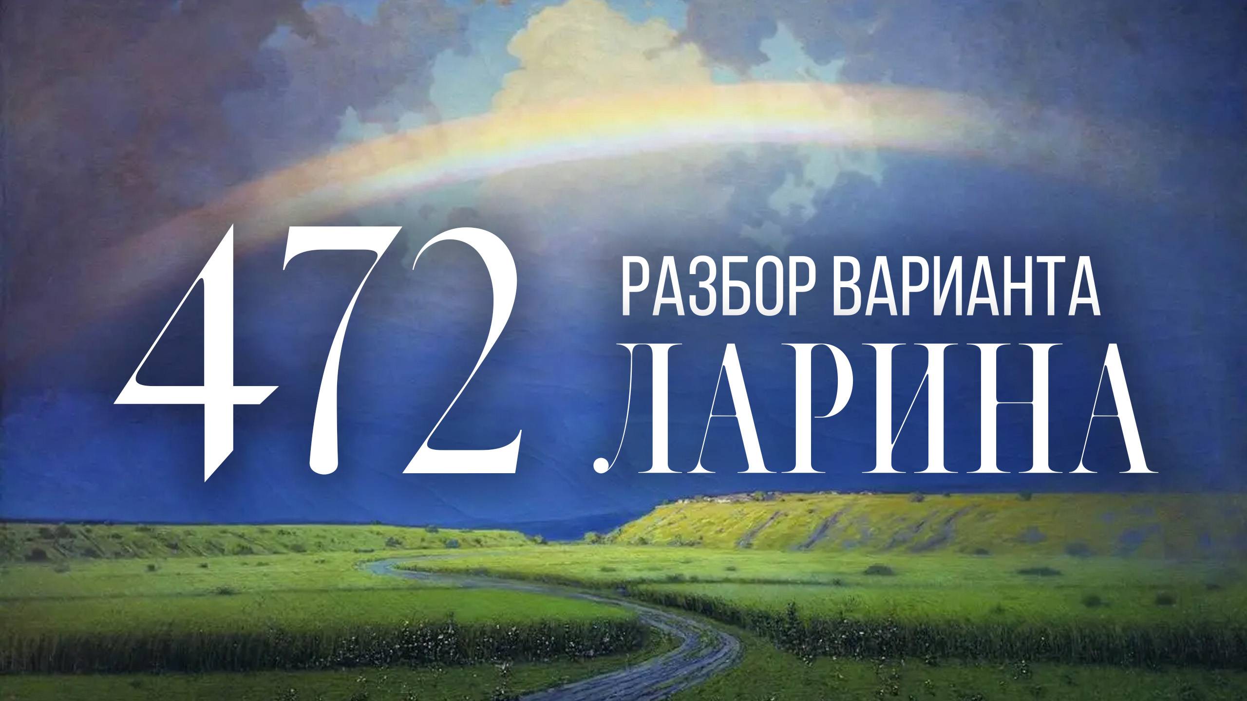 Разбор 472 варианта Ларина, 1-12 задания