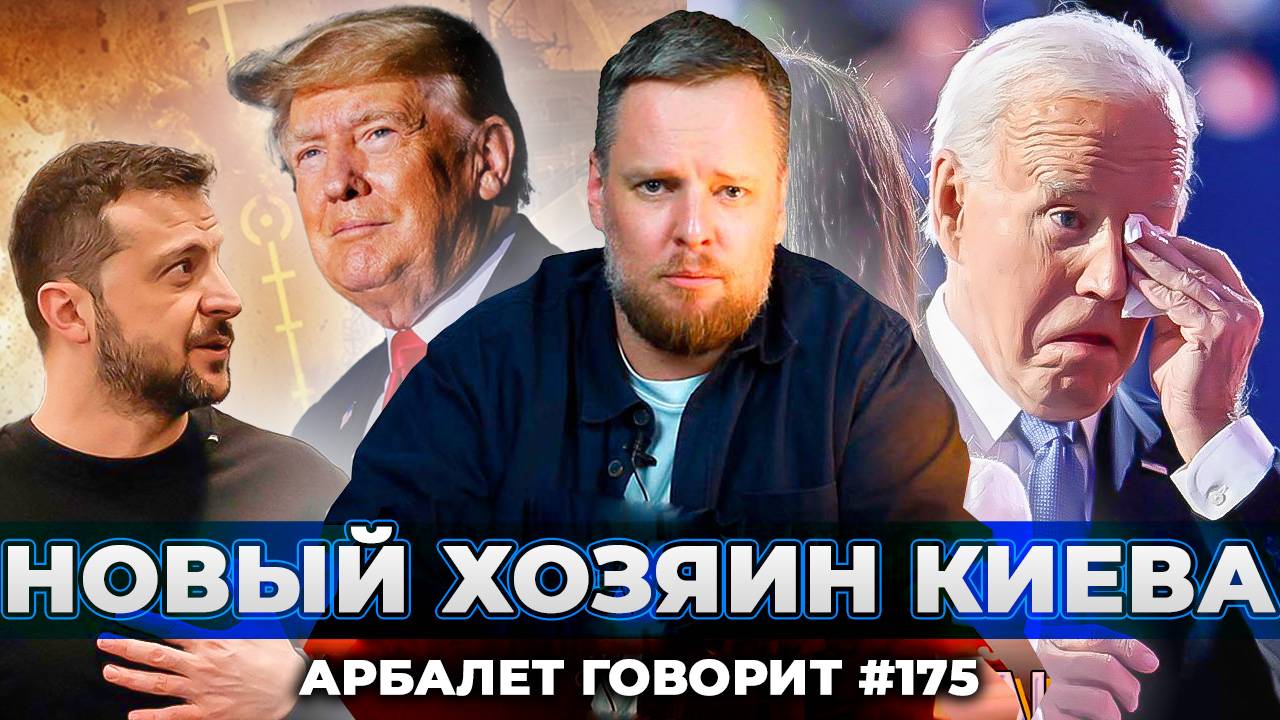 Арбалет говорит #175 - Трамп унизил Зеленского, но ничего хорошего ждать не стоит