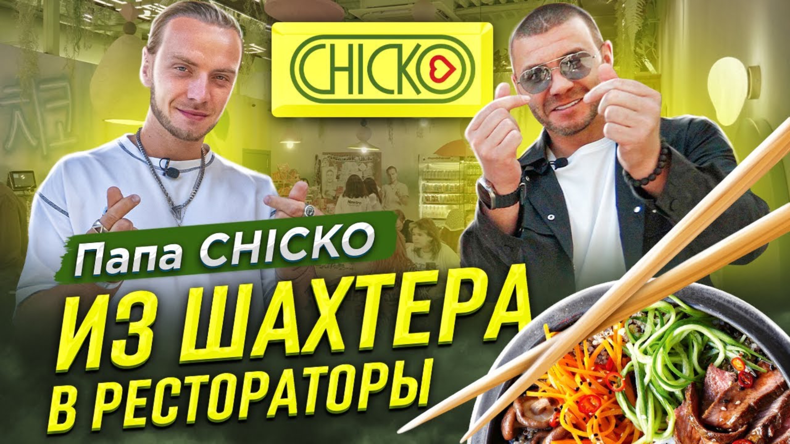 Папа CHICKO Из шахтера в рестораторы - 1 часть Бизнес интервью