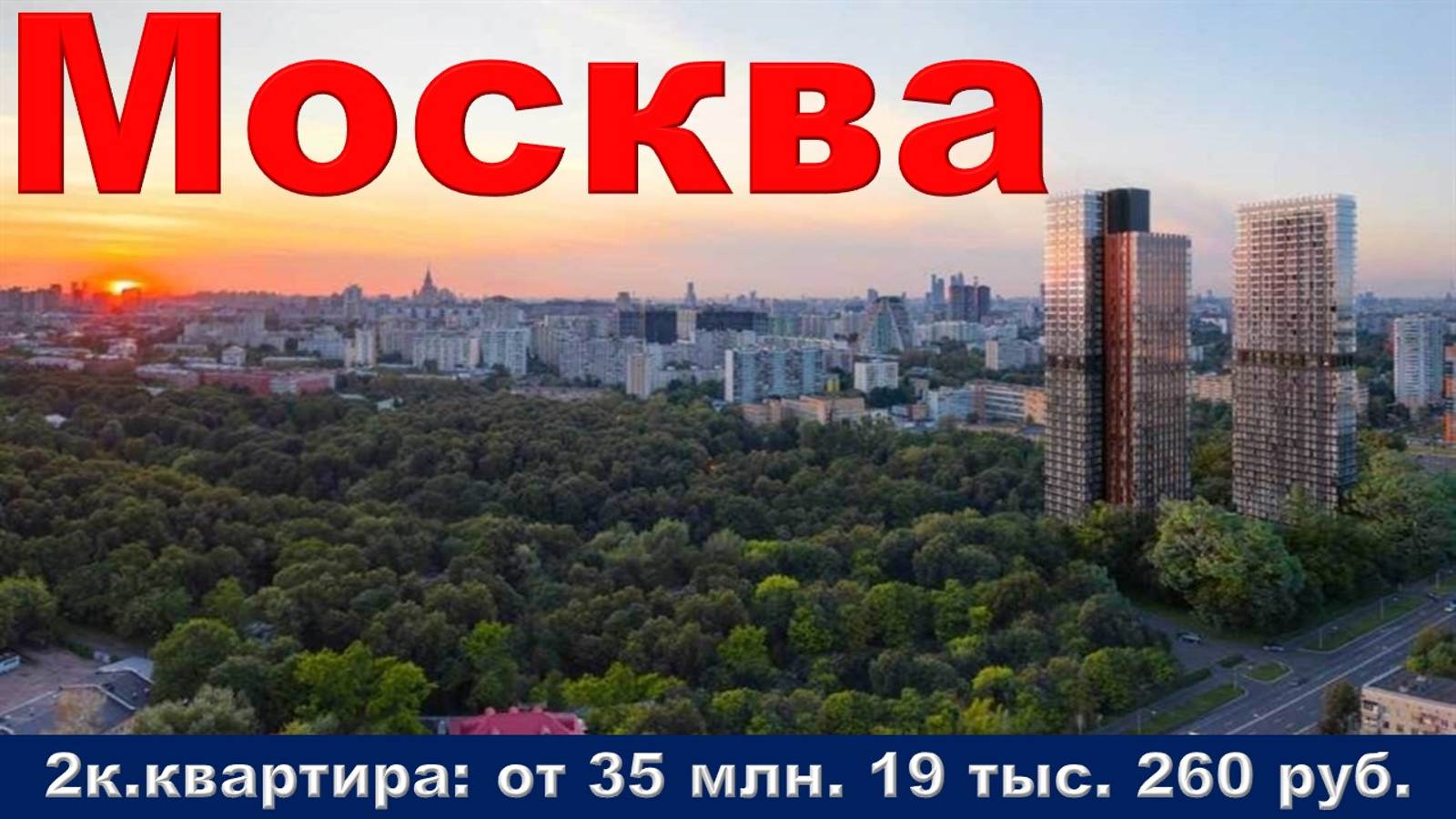 Москва. 2к. квартира от 35 млн. 19 тыс. 260 руб.