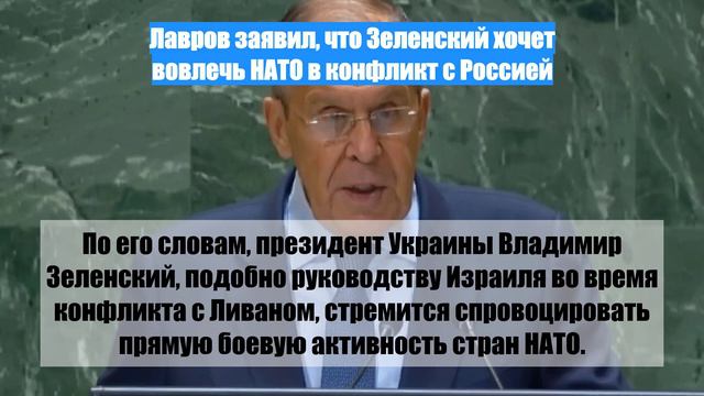 Лавров заявил, что Зеленский хочет вовлечь НАТО в конфликт с Россией