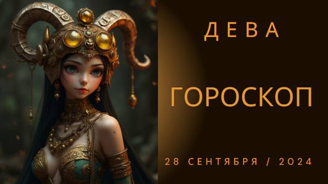 🔮 Гороскоп на сегодня, 28 сентября 2024 года для Дев 🌟