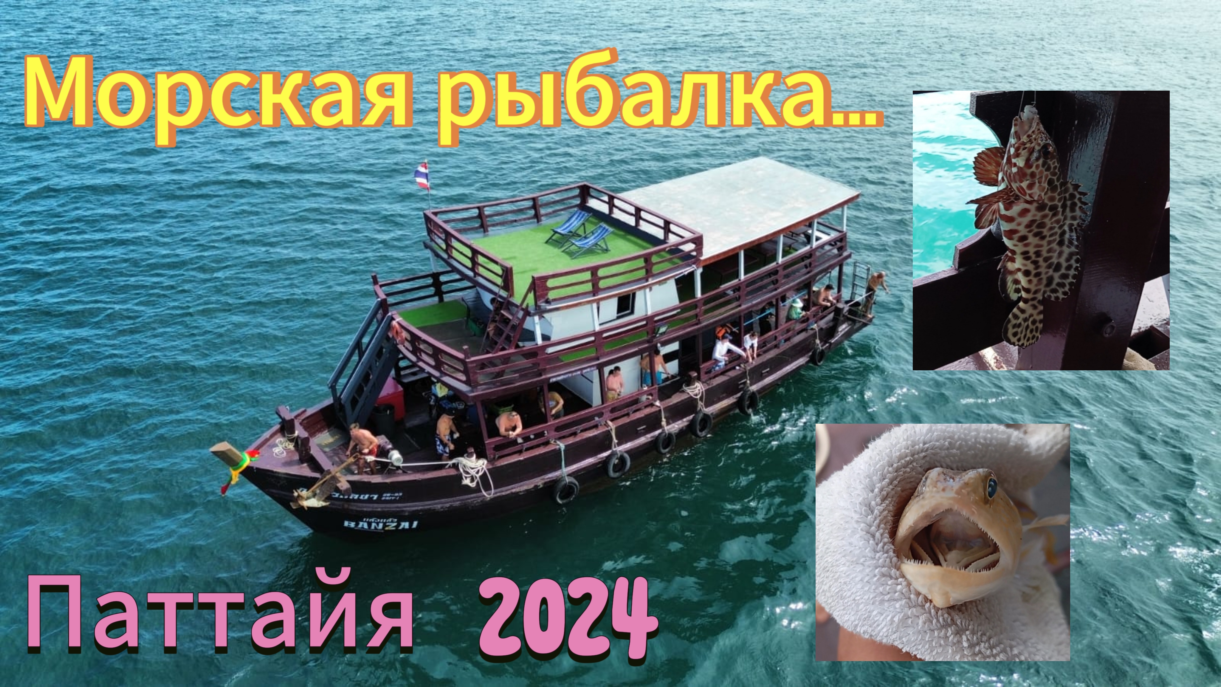 Морская рыбалка. Паттайя 2024🎣🎣🎣 #fishing #рыбалка #тренды #рек #паттайя #улов #вечноелето