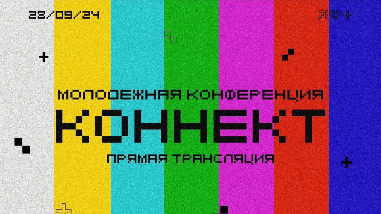 Молодежная конференция "КОННЕКТ" 27-29 СЕНТЯБРЯ 2024