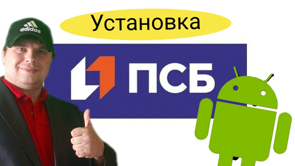 "Шаг за шагом: Установка приложения Промсвязьбанк на Android"