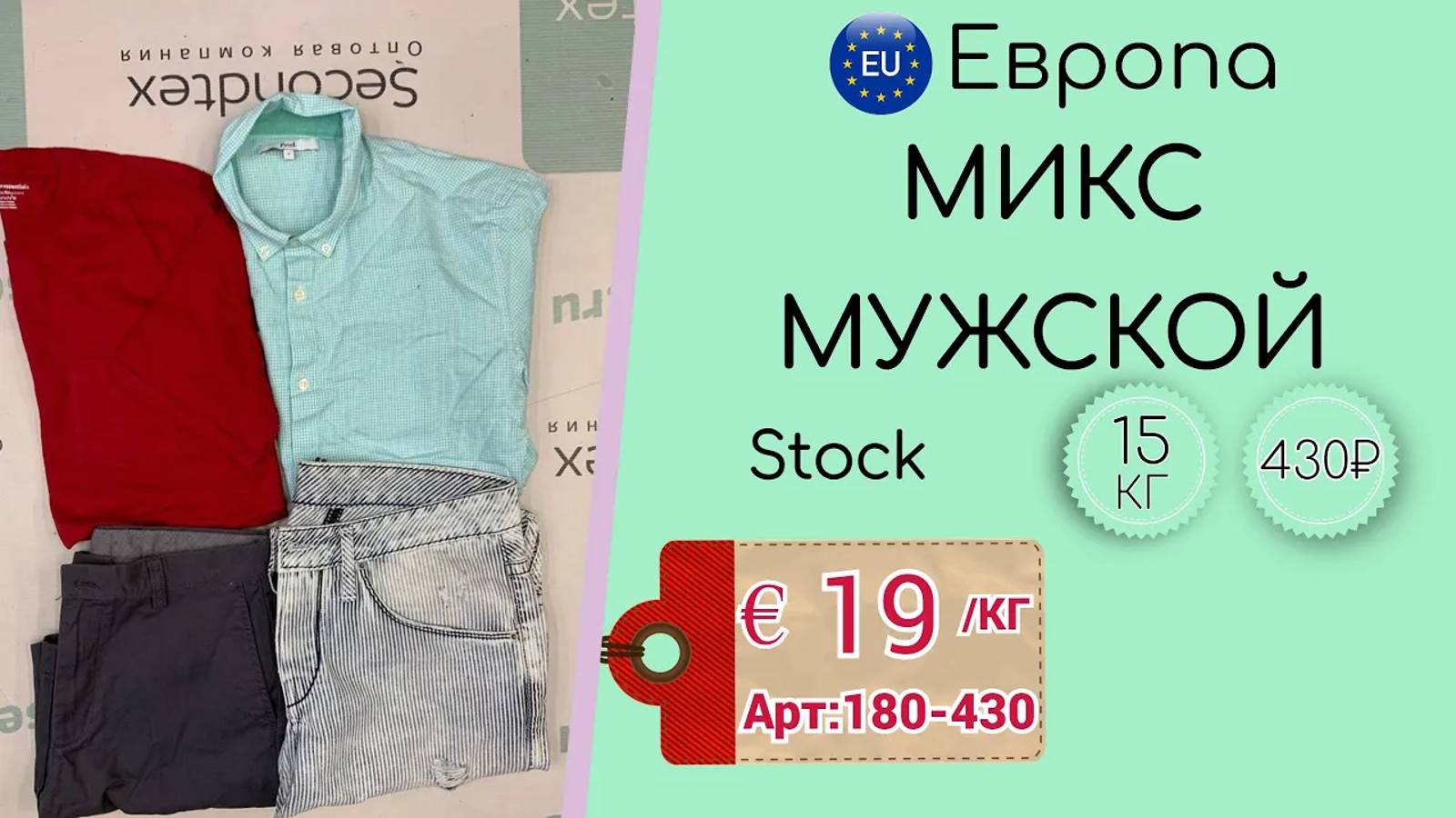 Продано! 180-430 #781 Микс мужской Сток (без этикеток) Европа Всесезон