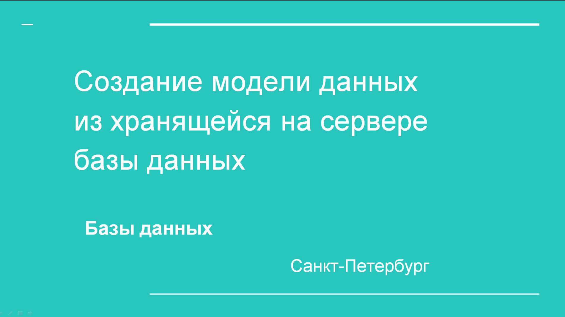 10. MySQL. Восстановление БД  по SQL-коду и Модели данных по БД, хранящейся на сервере