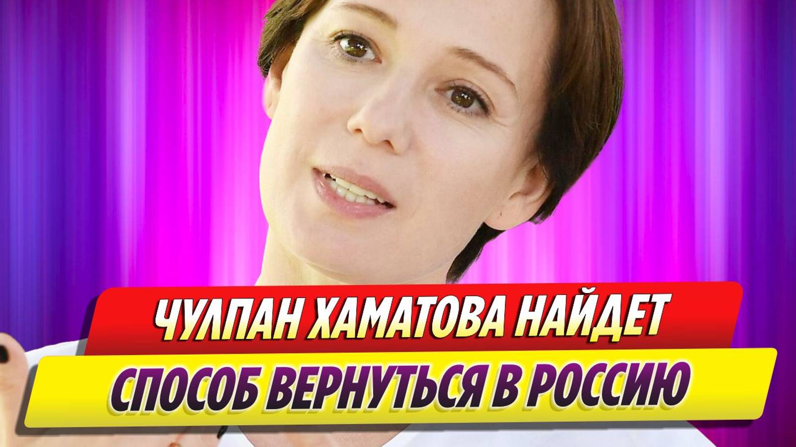 Чулпан Хаматова найдет способ вернуться в Россию