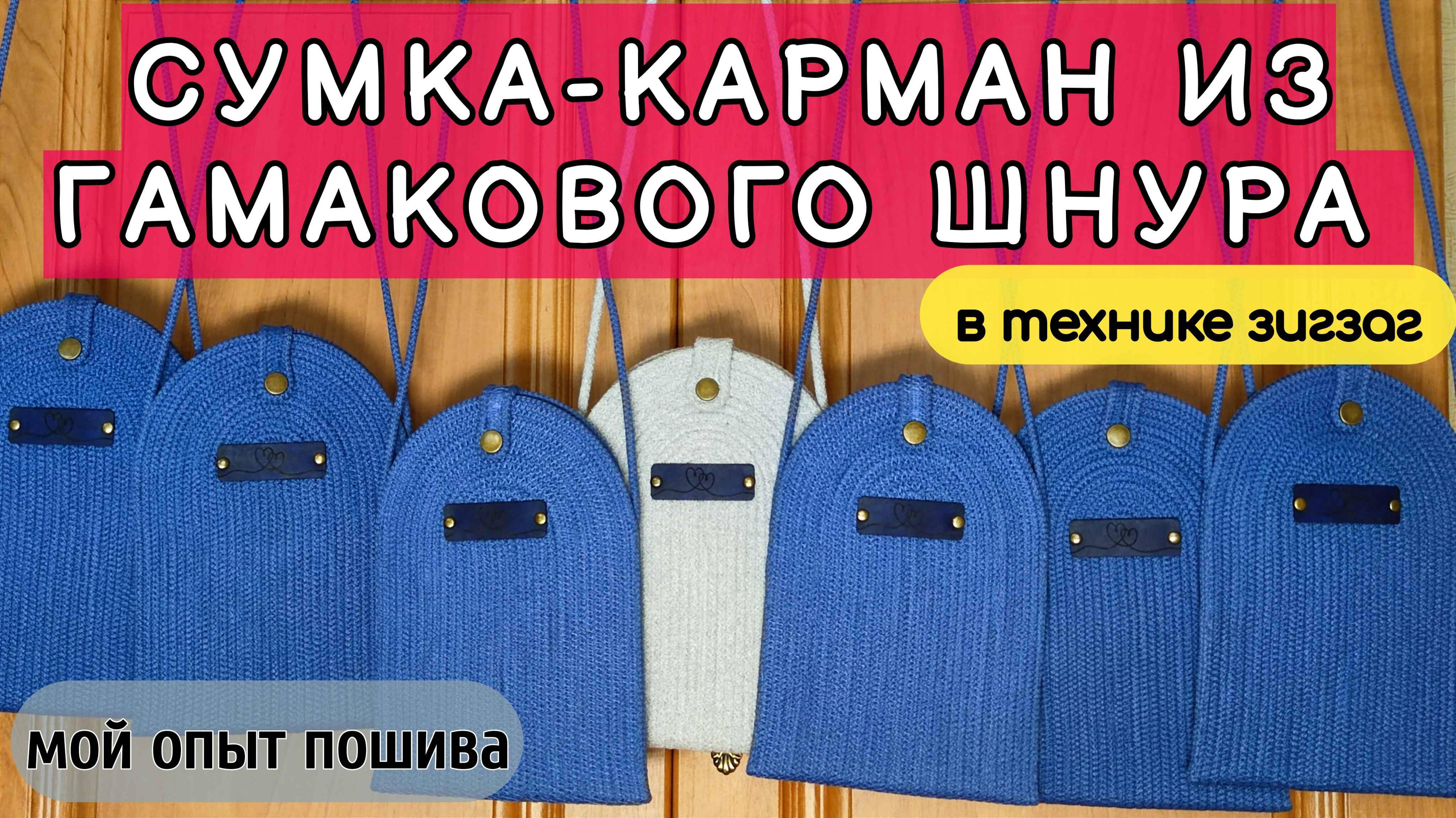 Сумка карман из гамакового шнура в технике зигзаг