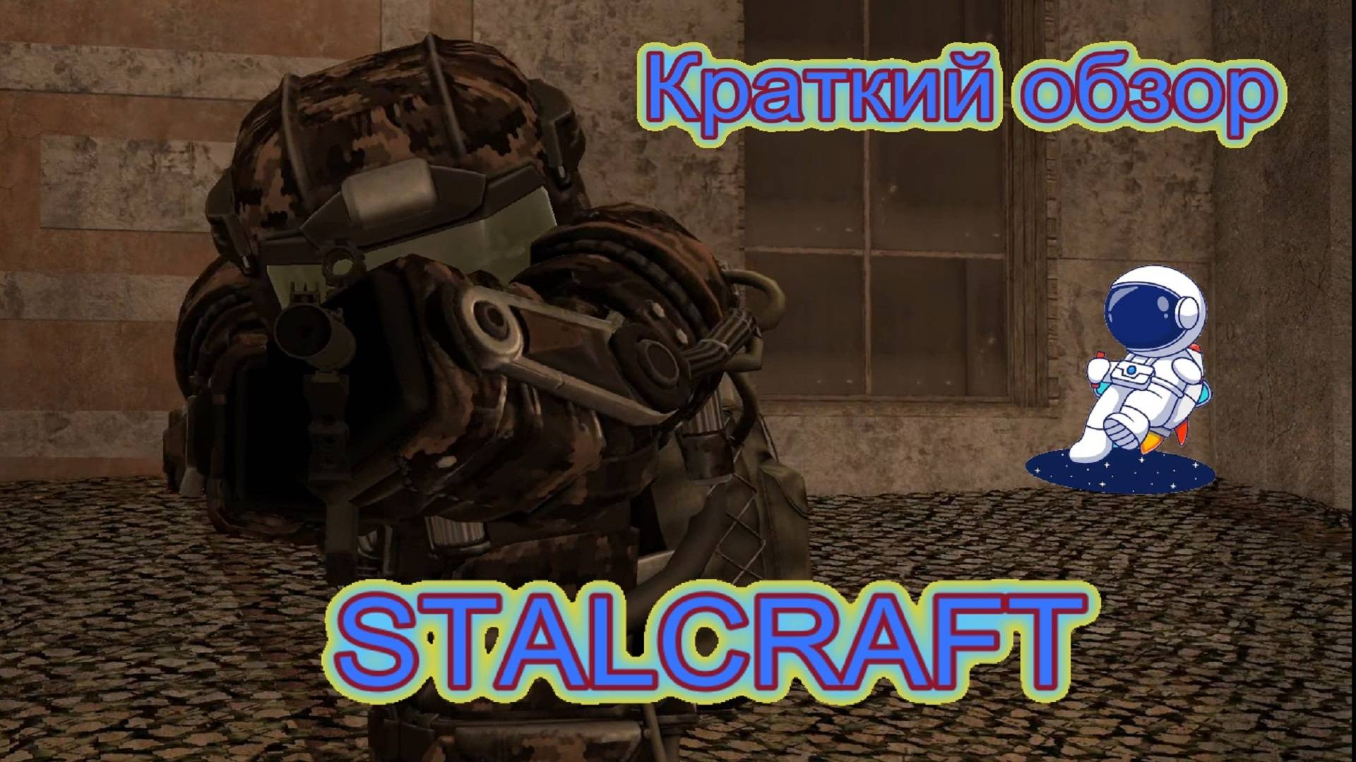 Краткий обзор STALCRAFT