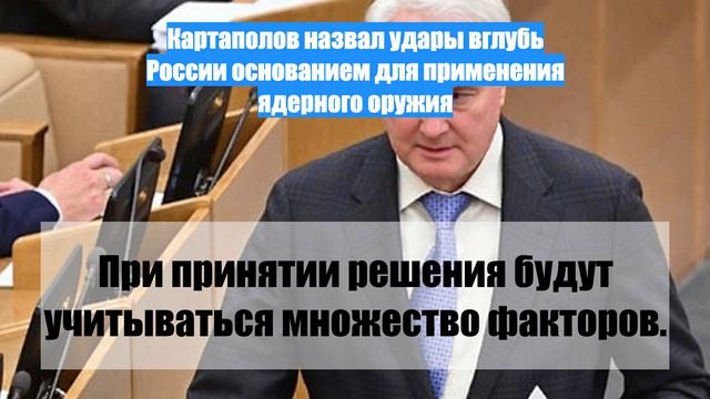 Картаполов назвал удары вглубь России основанием для применения ядерного оружия