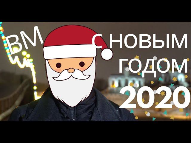 Поздравляем с Новым 2020 Годом / Валдайский Мастер 2020 / Сканди Мастер