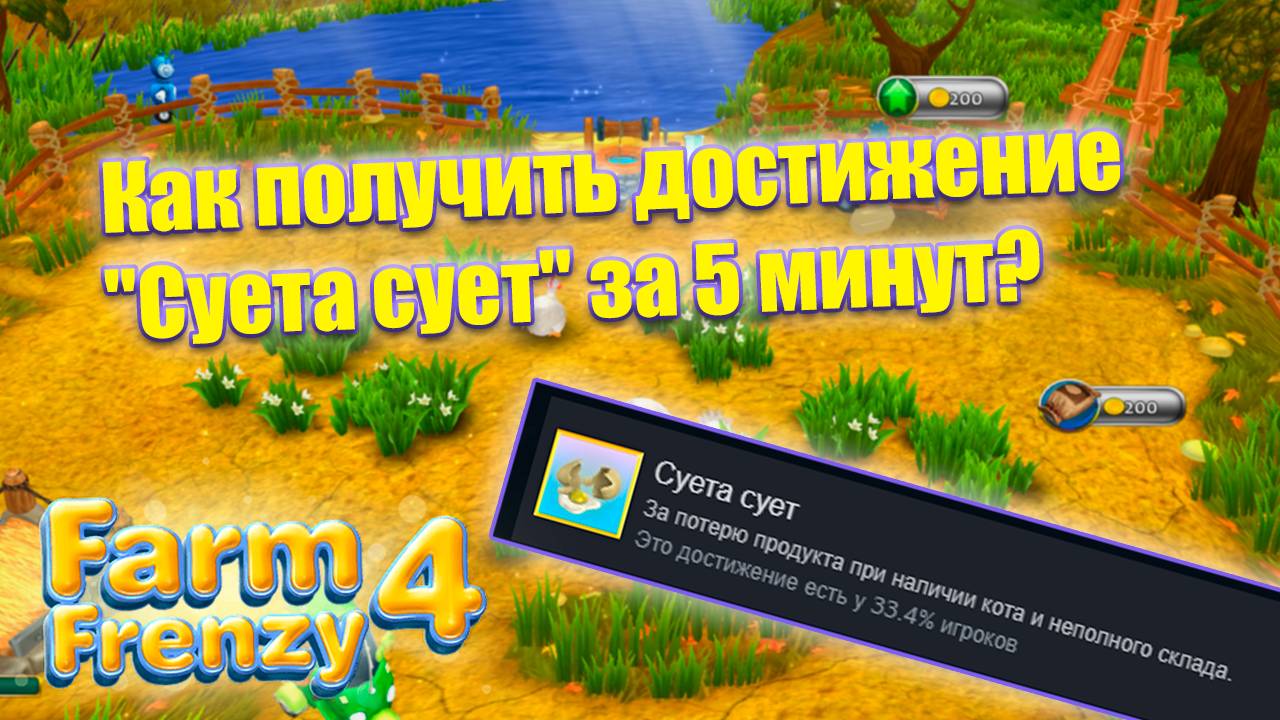 Farm Frenzy 4 - Суета сует [Достижение]