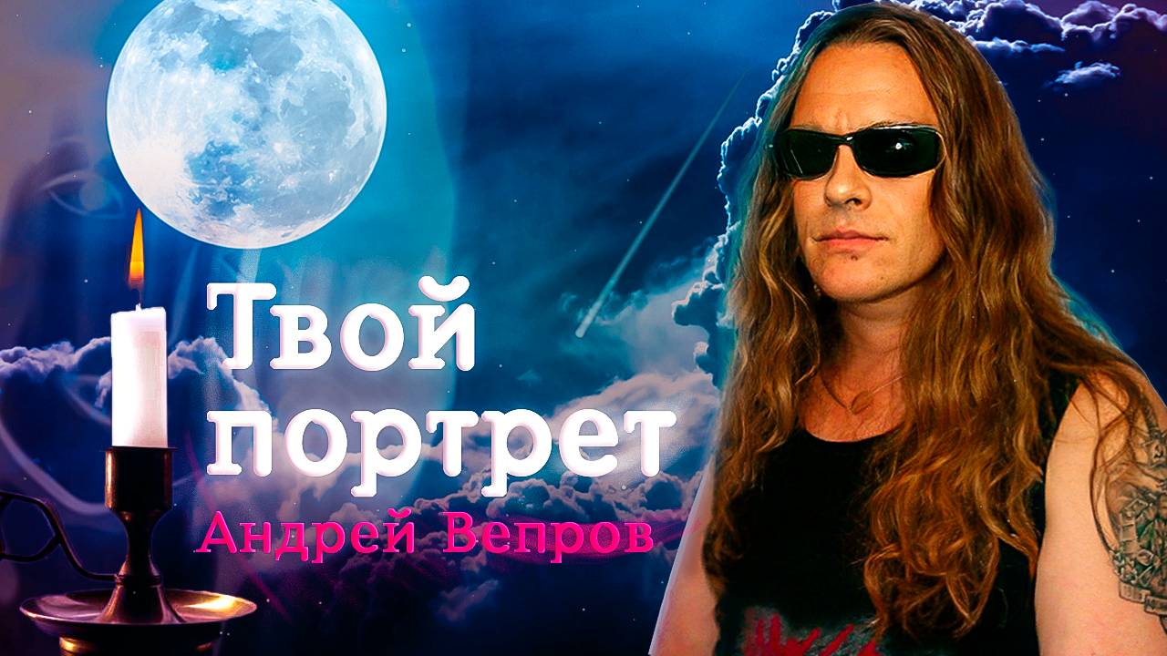 Вепров Андрей -Твой портрет