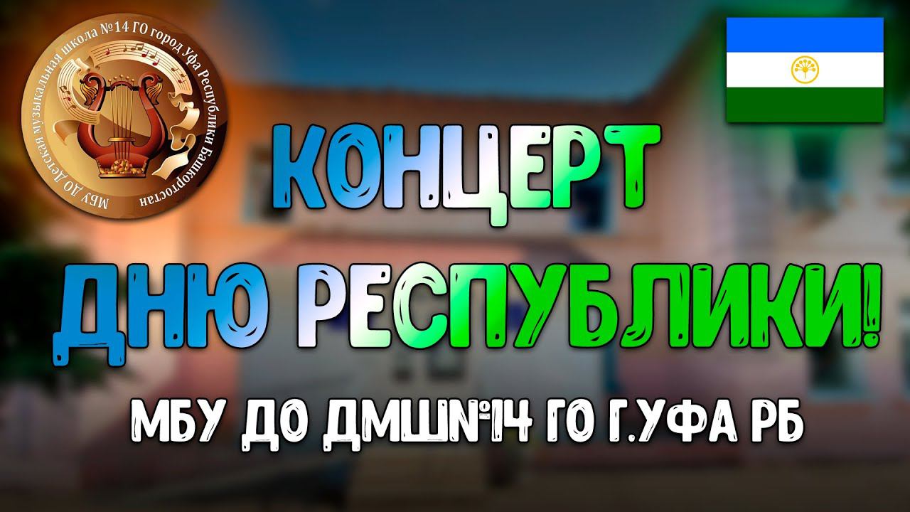 "Концерт ко Дню Республики 10.10.2023 от ДМШ № 14 Уфа"