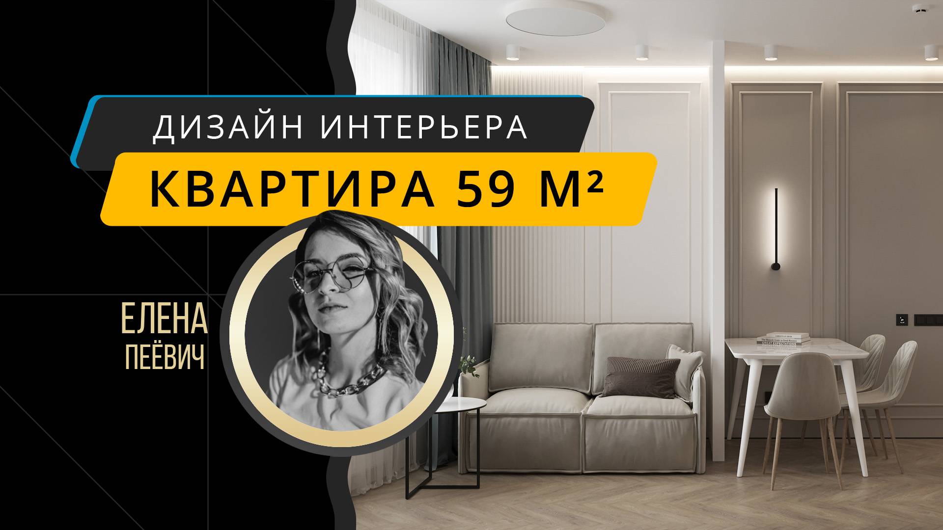 Интерьер квартиры 59 м² для семьи из трех человек