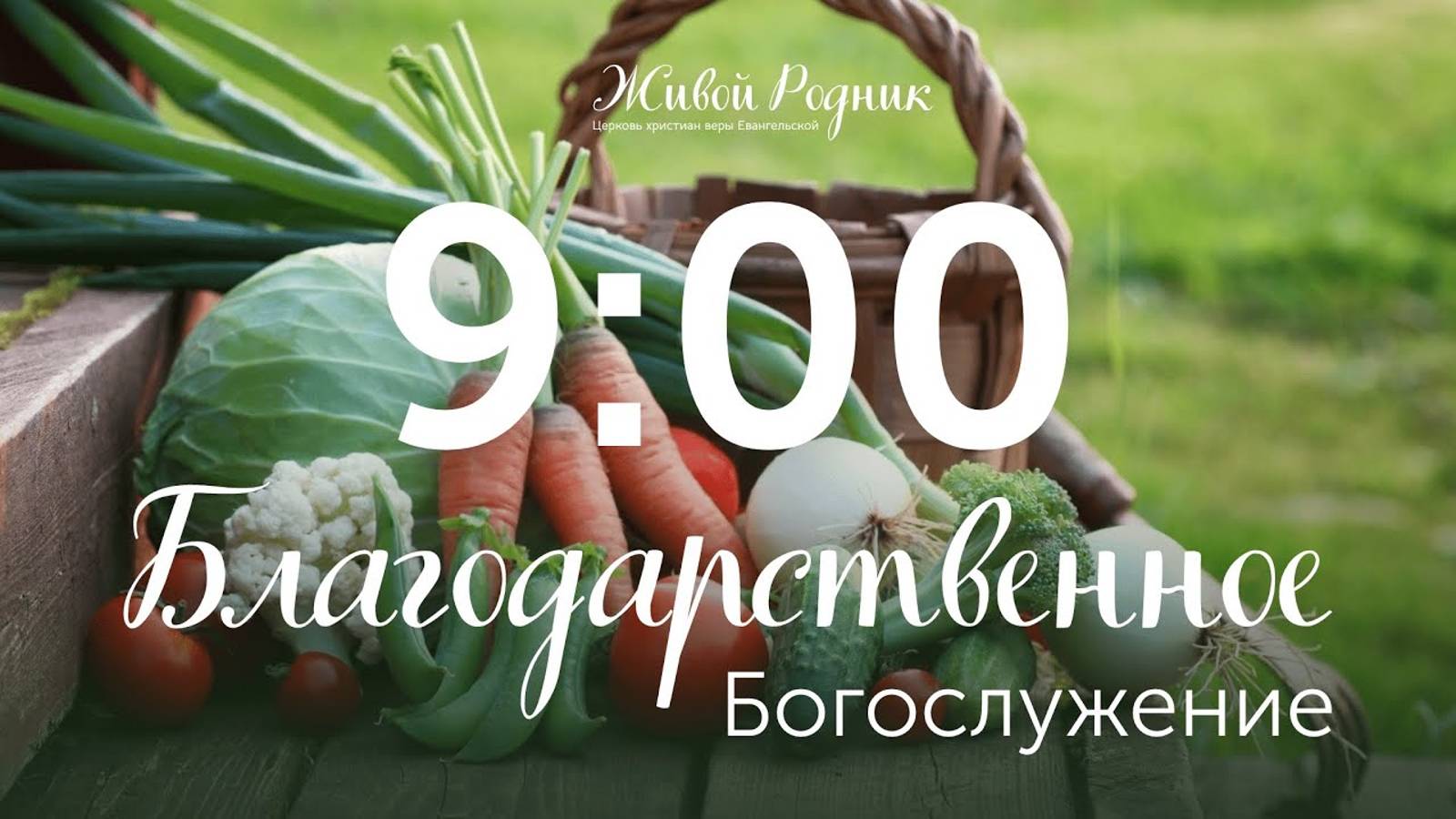 29 сентября 2024 в 9:00 / 1-е Воскресное Богослужение, в 12:00 2-е Богослужение