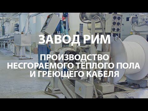 Завод RIM - Несгораемые электрические теплые полы