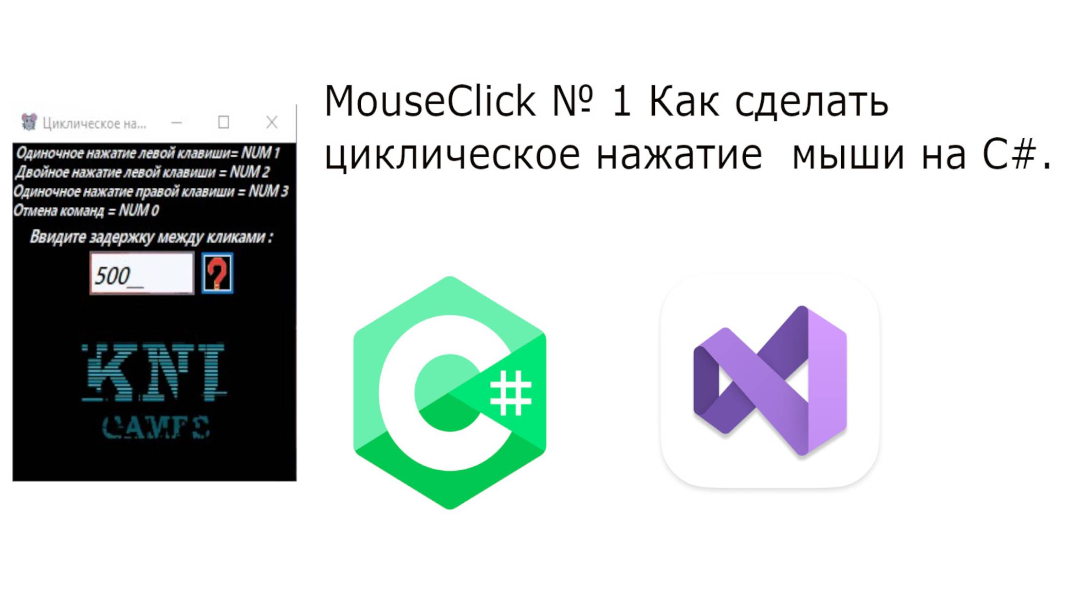 MouseСlick № 1 Как сделать циклическое нажатие мыши на C#