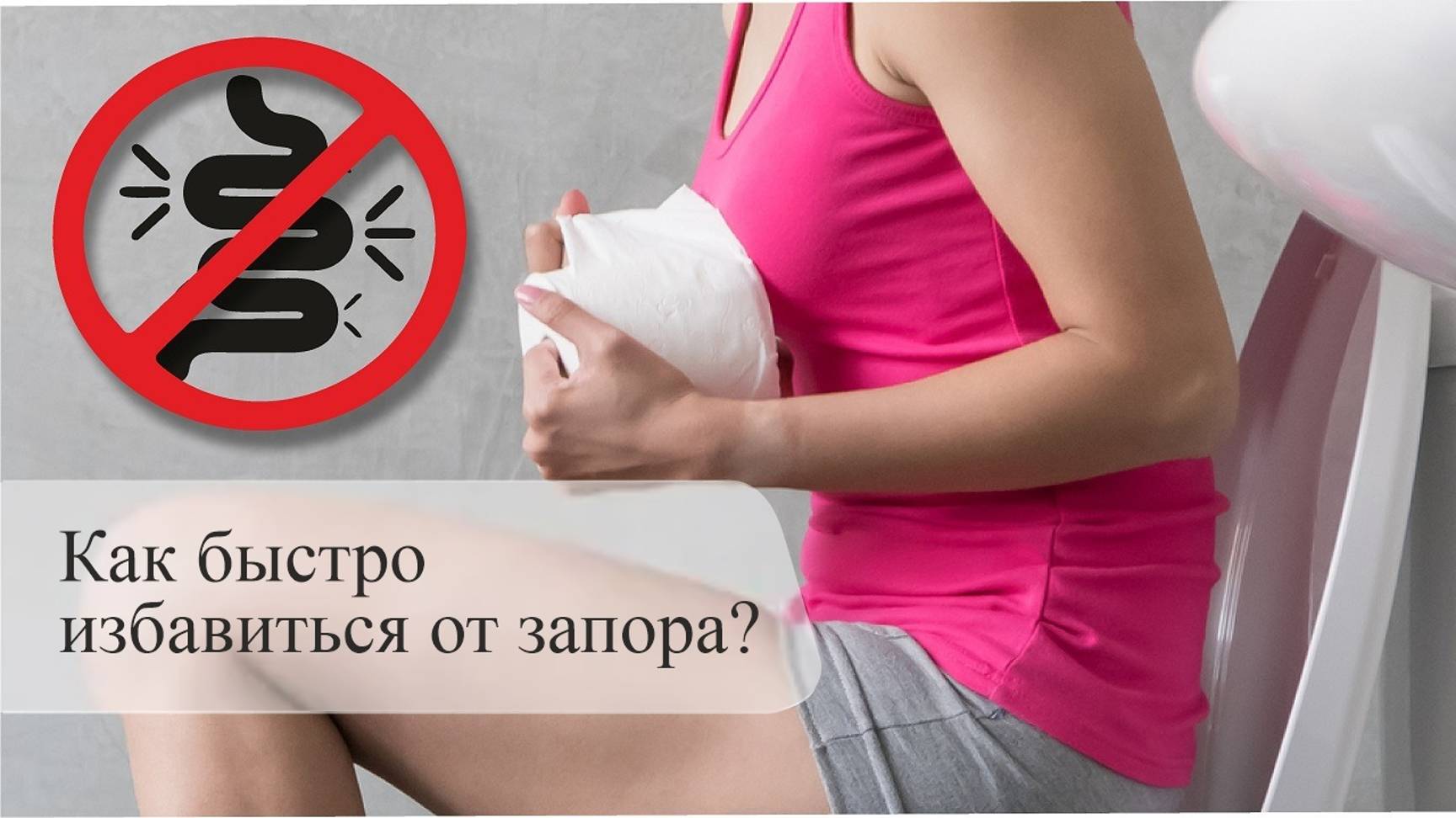 Как быстро избавиться от запора?