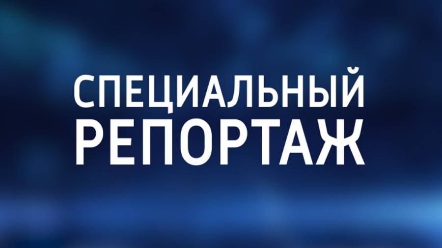 Специальный репортаж. 28 сентября 2024 г. «Беда сплотила».